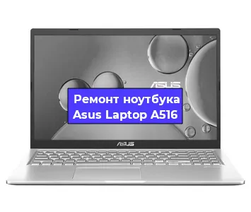 Замена жесткого диска на ноутбуке Asus Laptop A516 в Волгограде